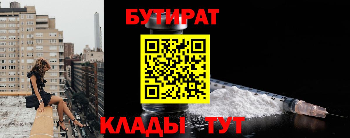 БУТИРАТ 99%  Вход с VPN  Обнинск 