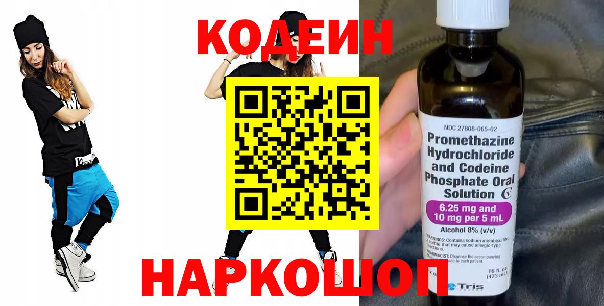 Codein напиток Lean (лин) Обнинск